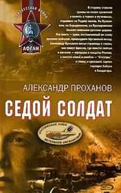 Книга - Седой солдат.  Александр Андреевич Проханов  - прочитать полностью в библиотеке КнигаГо
