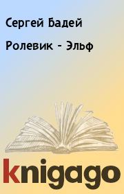 Книга - Ролевик - Эльф.  Сергей Бадей  - прочитать полностью в библиотеке КнигаГо