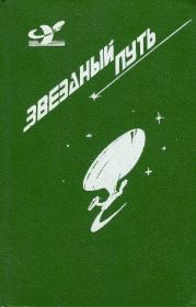 Звездный путь (сборник). Том 3. Генри Бим Пайпер