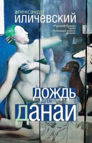 Дождь для Данаи (сборник). Александр Викторович Иличевский