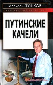Книга - Путинские качели.  Алексей Константинович Пушков  - прочитать полностью в библиотеке КнигаГо