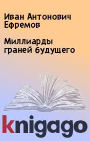 Книга - Миллиарды граней будущего.  Иван Антонович Ефремов  - прочитать полностью в библиотеке КнигаГо