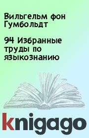 94 Избранные труды по языкознанию. Вильгельм фон Гумбольдт