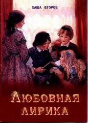 Любовная лирика. Саша Второв