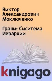 Книга - Грани: Сиситема Иерархии.  Виктор Александрович Моключенко  - прочитать полностью в библиотеке КнигаГо