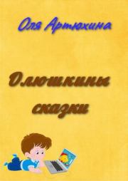 Книга - Олюшкины Сказки.  Оля Артюхина  - прочитать полностью в библиотеке КнигаГо