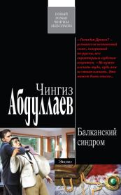 Книга - Балканский синдром.  Чингиз Акифович Абдуллаев  - прочитать полностью в библиотеке КнигаГо
