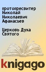 Книга - Церковь Духа Святого.  протопресвитер Николай Николаевич Афанасьев  - прочитать полностью в библиотеке КнигаГо