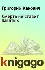 Книга - Смерть не ставит запятых.  Григорий Канович  - прочитать полностью в библиотеке КнигаГо