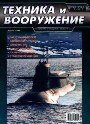 Техника и вооружение 2004 04.  Журнал «Техника и вооружение»