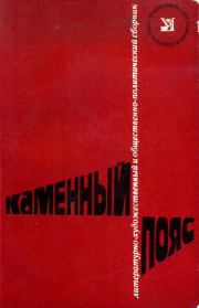 Каменный пояс, 1977. Геннадий Корчагин