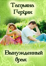 Книга - Вынужденный брак.  Татьяна Ивановна Герцик  - прочитать полностью в библиотеке КнигаГо