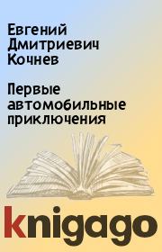 Книга - Первые автомобильные приключения.  Евгений Дмитриевич Кочнев  - прочитать полностью в библиотеке КнигаГо