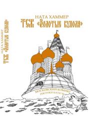 ТСЖ «Золотые купола»: Московский комикс. Ната Хаммер