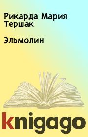 Книга - Эльмолин.  Рикарда Мария Тершак  - прочитать полностью в библиотеке КнигаГо