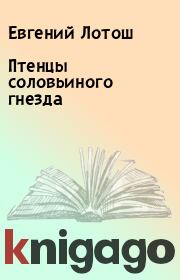 Птенцы соловьиного гнезда. Евгений Лотош