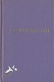 Книга - Всеобщая придворная грамматика.  Денис Иванович Фонвизин  - прочитать полностью в библиотеке КнигаГо