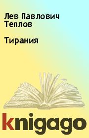 Книга - Тирания.  Лев Павлович Теплов  - прочитать полностью в библиотеке КнигаГо