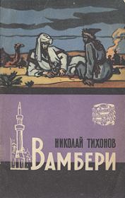 Вамбери. Николай Семенович Тихонов