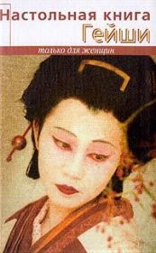 Настольная книга гейши. Элиза Танака