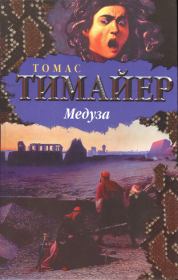 Книга - Медуза.  Томас Тимайер  - прочитать полностью в библиотеке КнигаГо