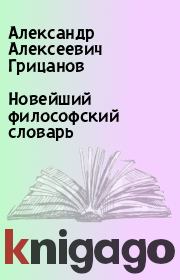 Книга - Новейший философский словарь.  Александр Алексеевич Грицанов  - прочитать полностью в библиотеке КнигаГо