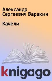 Книга - Качели.  Александр Сергеевич Варакин  - прочитать полностью в библиотеке КнигаГо