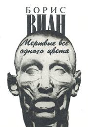 Мертвые все одного цвета. Борис Виан