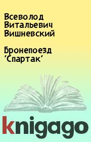 Книга - Бронепоезд 