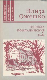 Господа Помпалинские. Элиза Ожешко