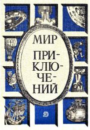 Альманах «Мир приключений», 1986 № 29. Кир Булычев