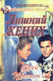 Лишний жених. Фейрин Престон