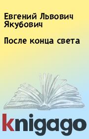 Книга - После конца света.  Евгений Львович Якубович  - прочитать полностью в библиотеке КнигаГо