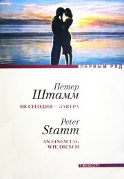 Не сегодня — завтра. Петер Штамм