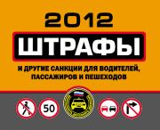 Штрафы и другие санкции для водителей, пассажиров и пешеходов 2012. Оксана Усольцева