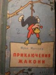 Книга - Приключения Жакони.  Юрий Михайлович Магалиф  - прочитать полностью в библиотеке КнигаГо