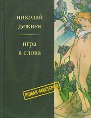 Книга - Читая Гоголя.  Николай Борисович Дежнёв  - прочитать полностью в библиотеке КнигаГо