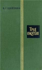 Книга - Труд писателя.  Александр Григорьевич Цейтлин  - прочитать полностью в библиотеке КнигаГо