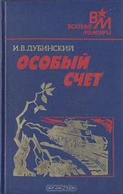 Особый счет. Илья Владимирович Дубинский