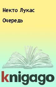 Очеpедь. Некто Лукас