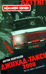 Книга - Джихад-Такси 2008.  Антон Некрасов  - прочитать полностью в библиотеке КнигаГо