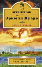 Книга - Знаки в небесах.  Ксения Любимова  - прочитать полностью в библиотеке КнигаГо
