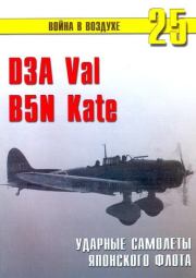 D3A «Val» B5N «Kate» ударные самолеты японского флота. С В Иванов