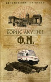 Книга - Ф. М..  Борис Акунин  - прочитать полностью в библиотеке КнигаГо