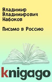 Книга - Письмо в Россию.  Владимир Владимирович Набоков  - прочитать полностью в библиотеке КнигаГо
