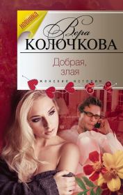 Книга - Добрая, злая.  Вера Александровна Колочкова  - прочитать полностью в библиотеке КнигаГо