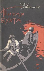 Книга - Тихая бухта.  Дмитрий Дмитриевич Нагишкин  - прочитать полностью в библиотеке КнигаГо