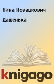 Книга - Дашенька.  Нина Новацкович  - прочитать полностью в библиотеке КнигаГо