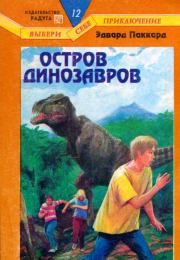 Книга - Остров динозавров.  Эдвард Паккард  - прочитать полностью в библиотеке КнигаГо