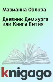 Книга - Дневник Демиурга или Книга Пития.  Марианна Орлова  - прочитать полностью в библиотеке КнигаГо
